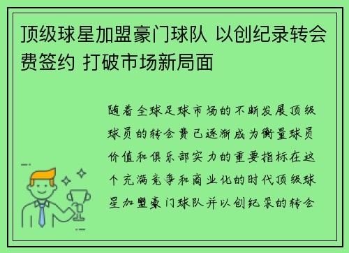 顶级球星加盟豪门球队 以创纪录转会费签约 打破市场新局面