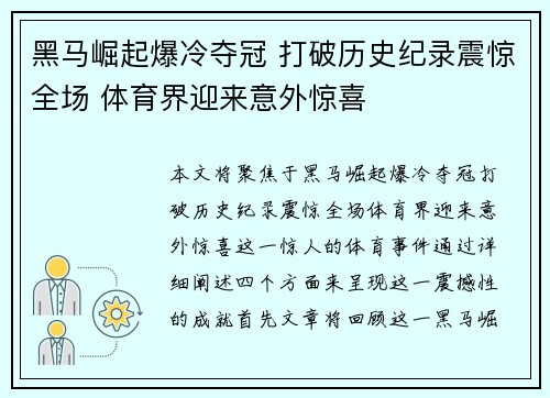 黑马崛起爆冷夺冠 打破历史纪录震惊全场 体育界迎来意外惊喜