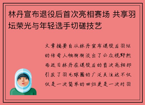 林丹宣布退役后首次亮相赛场 共享羽坛荣光与年轻选手切磋技艺
