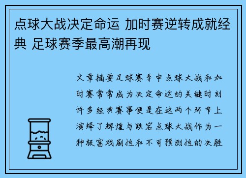 点球大战决定命运 加时赛逆转成就经典 足球赛季最高潮再现