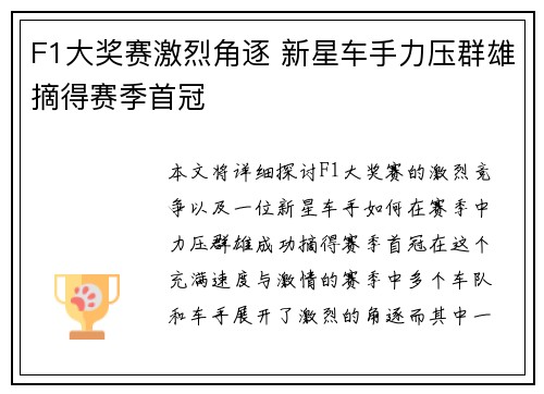 F1大奖赛激烈角逐 新星车手力压群雄摘得赛季首冠