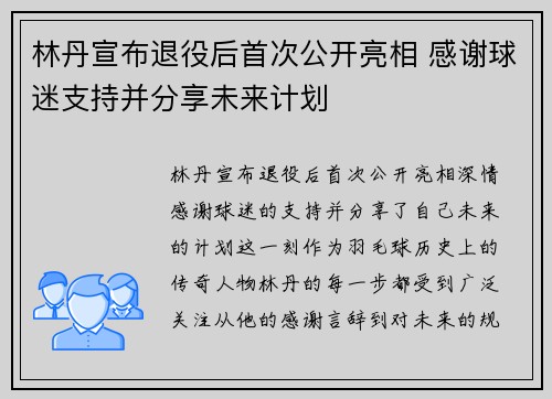 林丹宣布退役后首次公开亮相 感谢球迷支持并分享未来计划