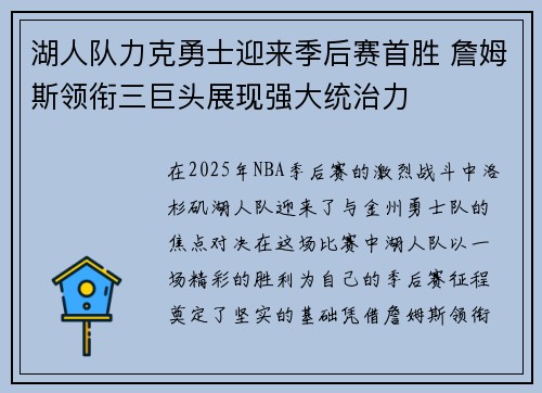 湖人队力克勇士迎来季后赛首胜 詹姆斯领衔三巨头展现强大统治力