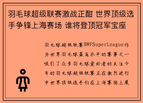 羽毛球超级联赛激战正酣 世界顶级选手争锋上海赛场 谁将登顶冠军宝座