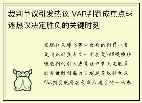 裁判争议引发热议 VAR判罚成焦点球迷热议决定胜负的关键时刻