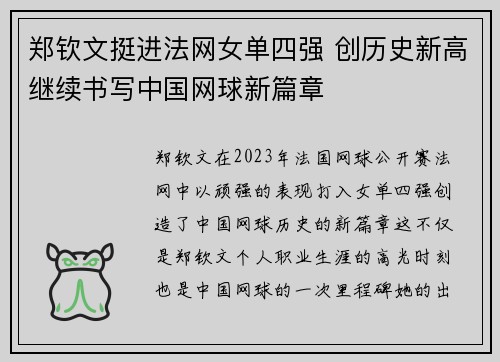 郑钦文挺进法网女单四强 创历史新高继续书写中国网球新篇章