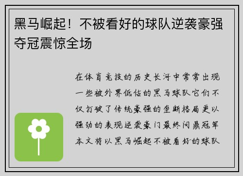 黑马崛起！不被看好的球队逆袭豪强夺冠震惊全场