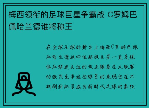 梅西领衔的足球巨星争霸战 C罗姆巴佩哈兰德谁将称王