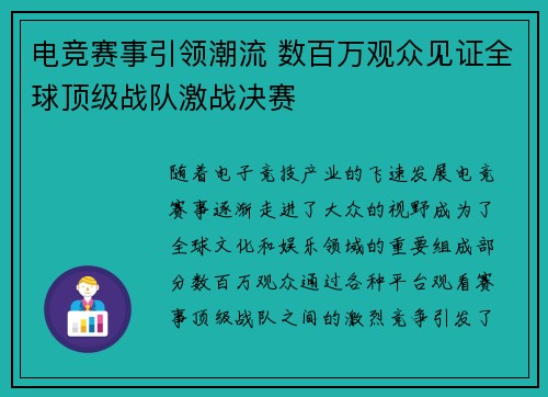 电竞赛事引领潮流 数百万观众见证全球顶级战队激战决赛