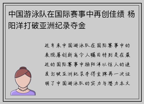 中国游泳队在国际赛事中再创佳绩 杨阳洋打破亚洲纪录夺金