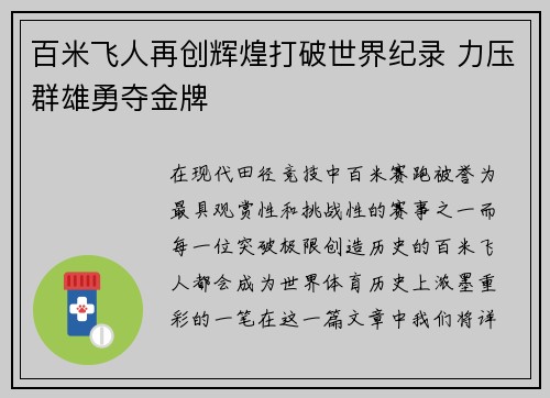 百米飞人再创辉煌打破世界纪录 力压群雄勇夺金牌