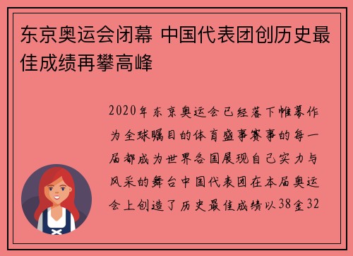 东京奥运会闭幕 中国代表团创历史最佳成绩再攀高峰