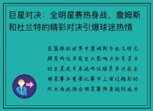 巨星对决：全明星赛热身战，詹姆斯和杜兰特的精彩对决引爆球迷热情