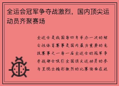 全运会冠军争夺战激烈,国内顶尖运动员齐聚赛场 全运会冠军争夺战激烈,国内顶尖运动员齐聚赛场