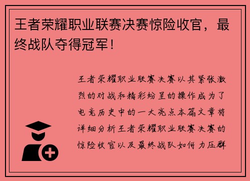 王者荣耀职业联赛决赛惊险收官,最终战队夺得冠军! 王者荣耀职业联赛决赛惊险收官,最终战队夺得冠军!