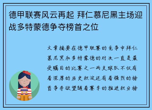 德甲联赛风云再起 拜仁慕尼黑主场迎战多特蒙德争夺榜首之位 德甲联赛风云再起 拜仁慕尼黑主场迎战多特蒙德争夺榜首之位