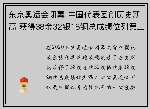 东京奥运会闭幕 中国代表团创历史新高 获得38金32银18铜总成绩位列第二