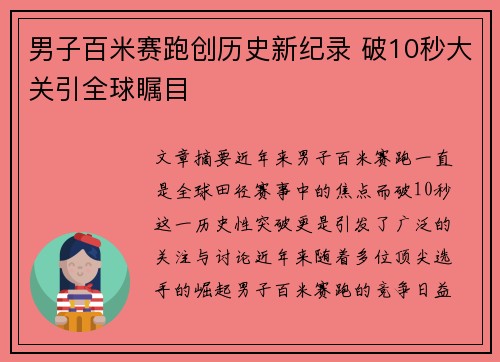 男子百米赛跑创历史新纪录 破10秒大关引全球瞩目