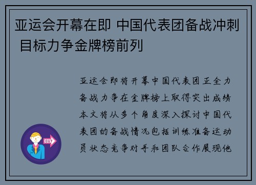 亚运会开幕在即 中国代表团备战冲刺 目标力争金牌榜前列