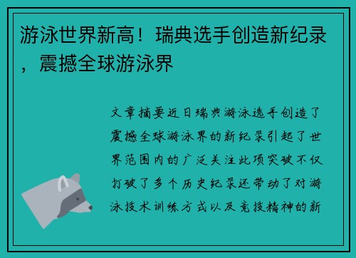 游泳世界新高！瑞典选手创造新纪录，震撼全球游泳界