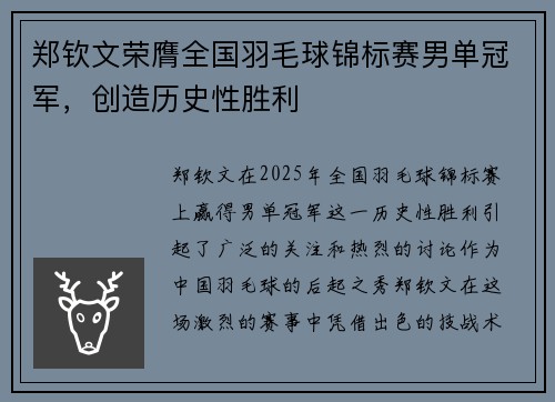 郑钦文荣膺全国羽毛球锦标赛男单冠军，创造历史性胜利