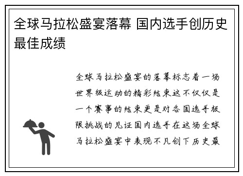 全球马拉松盛宴落幕 国内选手创历史最佳成绩