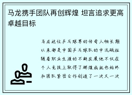 马龙携手团队再创辉煌 坦言追求更高卓越目标