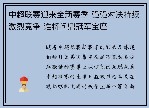 中超联赛迎来全新赛季 强强对决持续激烈竞争 谁将问鼎冠军宝座