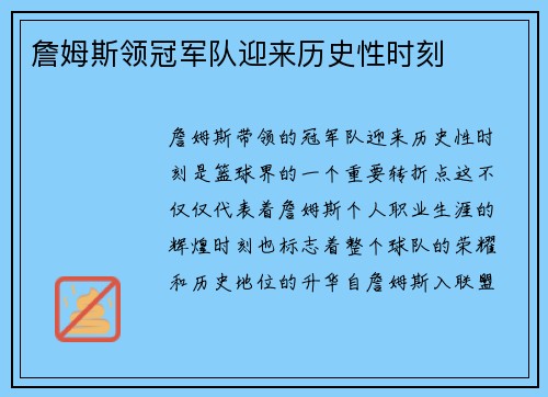 詹姆斯领冠军队迎来历史性时刻