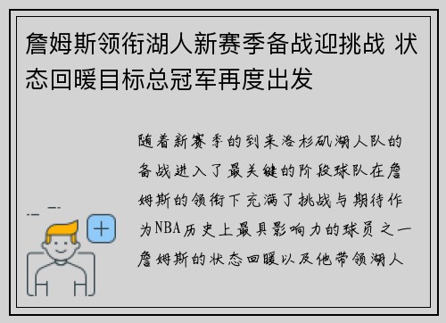 詹姆斯领衔湖人新赛季备战迎挑战 状态回暖目标总冠军再度出发