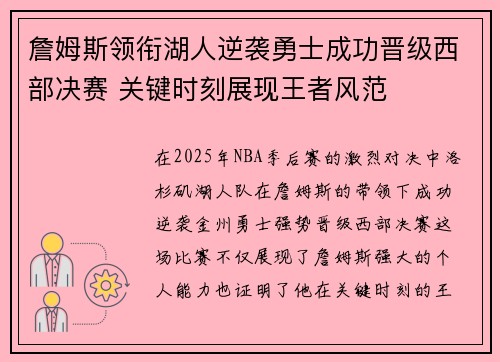 詹姆斯领衔湖人逆袭勇士成功晋级西部决赛 关键时刻展现王者风范