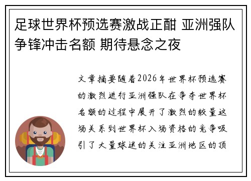 足球世界杯预选赛激战正酣 亚洲强队争锋冲击名额 期待悬念之夜