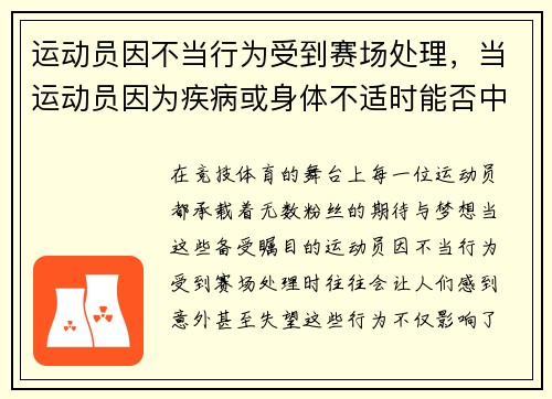 运动员因不当行为受到赛场处理，当运动员因为疾病或身体不适时能否中断比赛