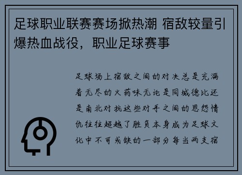 足球职业联赛赛场掀热潮 宿敌较量引爆热血战役，职业足球赛事