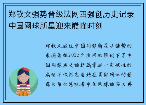 郑钦文强势晋级法网四强创历史记录中国网球新星迎来巅峰时刻