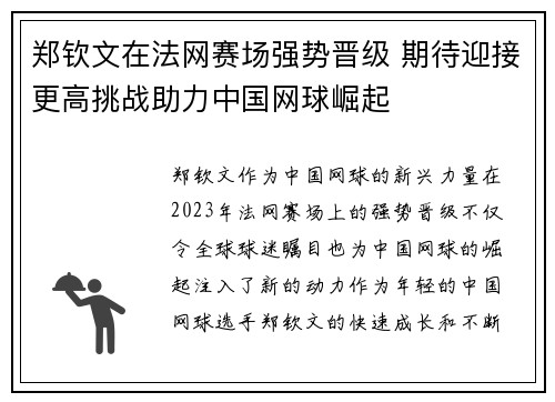 郑钦文在法网赛场强势晋级 期待迎接更高挑战助力中国网球崛起
