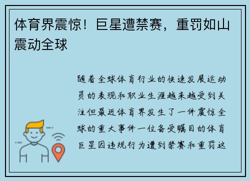 体育界震惊！巨星遭禁赛，重罚如山震动全球