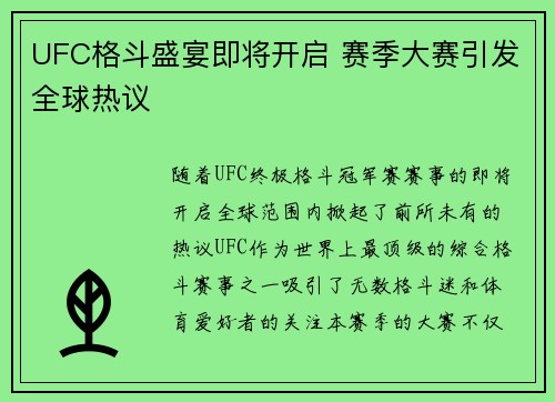 UFC格斗盛宴即将开启 赛季大赛引发全球热议