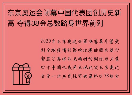 东京奥运会闭幕中国代表团创历史新高 夺得38金总数跻身世界前列