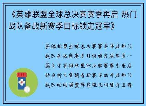 《英雄联盟全球总决赛赛季再启 热门战队备战新赛季目标锁定冠军》