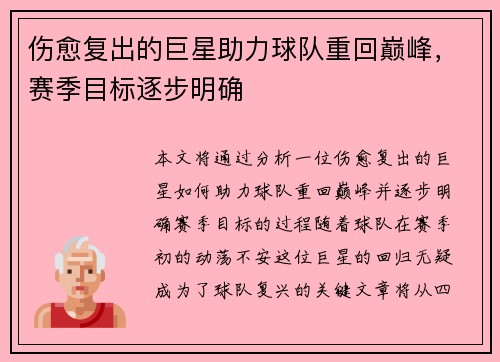 伤愈复出的巨星助力球队重回巅峰，赛季目标逐步明确