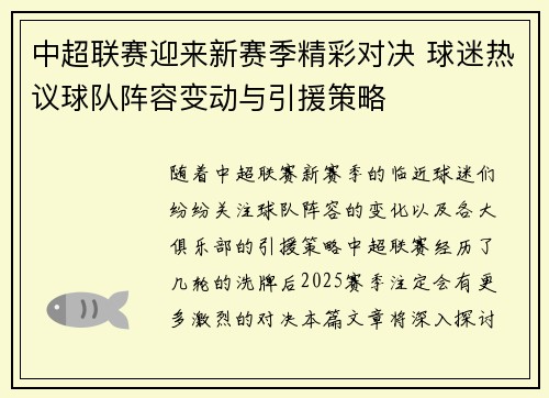 中超联赛迎来新赛季精彩对决 球迷热议球队阵容变动与引援策略