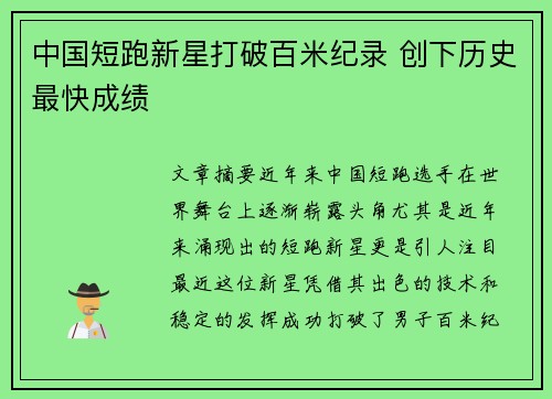 中国短跑新星打破百米纪录 创下历史最快成绩