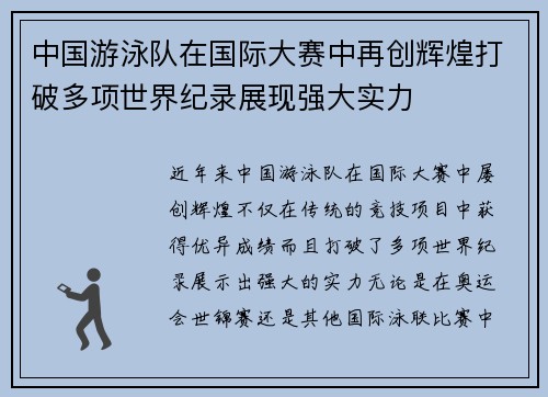 中国游泳队在国际大赛中再创辉煌打破多项世界纪录展现强大实力