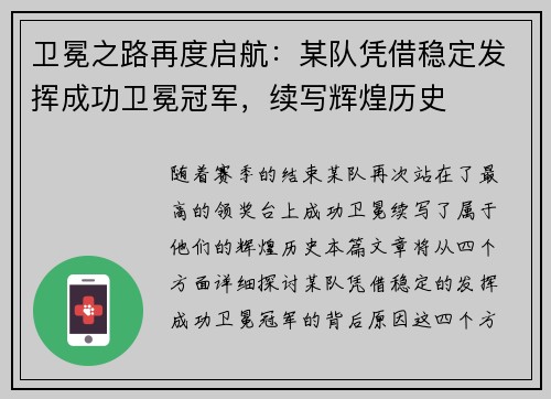 卫冕之路再度启航：某队凭借稳定发挥成功卫冕冠军，续写辉煌历史
