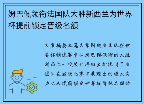 姆巴佩领衔法国队大胜新西兰为世界杯提前锁定晋级名额