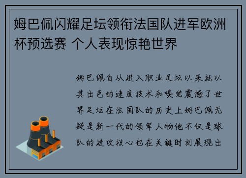 姆巴佩闪耀足坛领衔法国队进军欧洲杯预选赛 个人表现惊艳世界