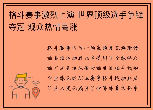 格斗赛事激烈上演 世界顶级选手争锋夺冠 观众热情高涨
