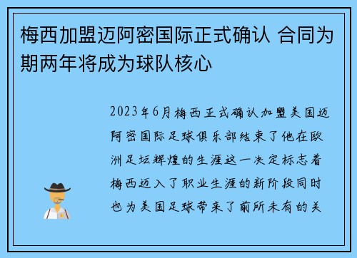 梅西加盟迈阿密国际正式确认 合同为期两年将成为球队核心 梅西加盟迈阿密国际正式确认 合同为期两年将成为球队核心