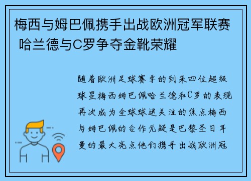 梅西与姆巴佩携手出战欧洲冠军联赛 哈兰德与C罗争夺金靴荣耀